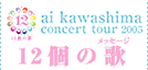 ai kawashima concert tour 2005