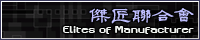 傑匠聯合會 - Elite of Manufacturer