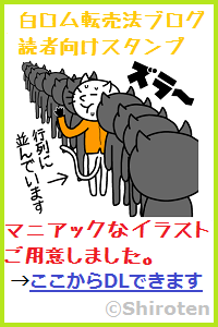 白ロム転売ラインスタンプ